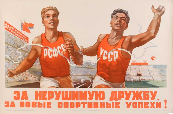 За нерушимую дружбу, за новые спортивные успехи! [Плакат] / Художник В. Владимиров. М., 1954.